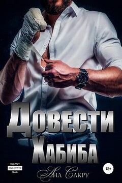 Довести Хабиба читать онлайн