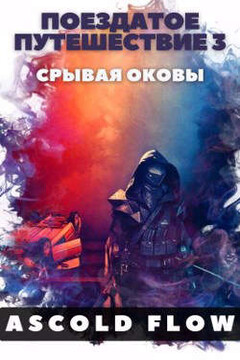Срывая оковы - Ascold Flow
