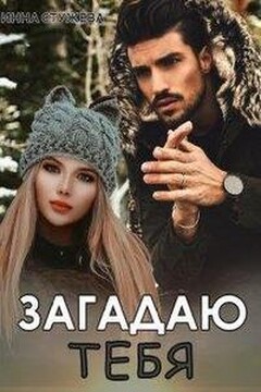 Загадаю тебя читать онлайн