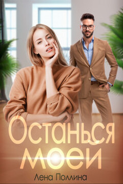 Останься моей читать онлайн