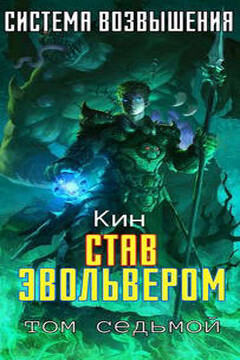 Став Эвольвером читать онлайн