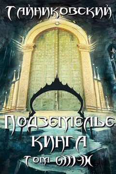 Подземелье Кинга. Том VIII - IX читать онлайн