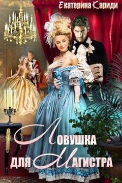 Ловушка для Магистра (СИ) читать онлайн