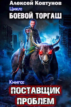 Поставщик проблем - Алексей Ковтунов