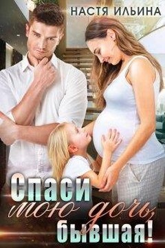 Спаси мою дочь, бывшая! читать онлайн