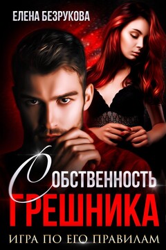 Собственность Грешника - Елена Безрукова