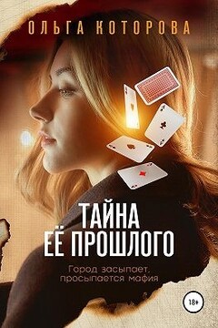 Тайна её прошлого читать онлайн