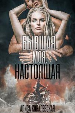 Бывшая. Моя. Настоящая читать онлайн