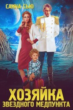 Хозяйка звёздного медпункта читать онлайн