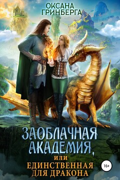Заоблачная Академия, или Единственная для дракона читать онлайн