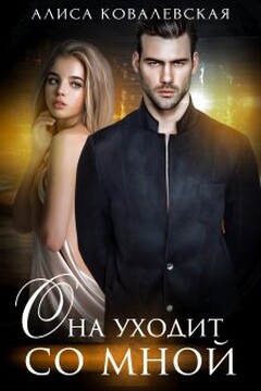 Она уходит со мной читать онлайн