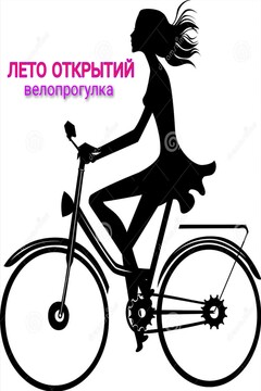 Лето открытий. Велопрогулка читать онлайн