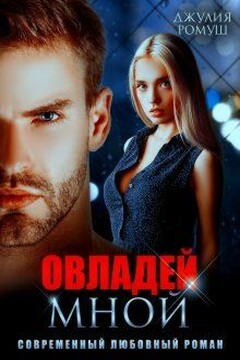 Овладей мной читать онлайн