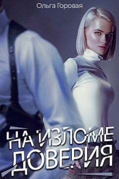 На изломе доверия читать онлайн