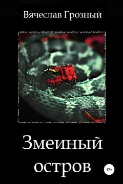 Змеиный остров читать онлайн