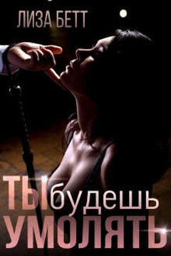 Ты будешь умолять читать онлайн
