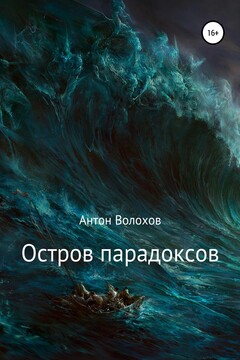 Остров парадоксов читать онлайн