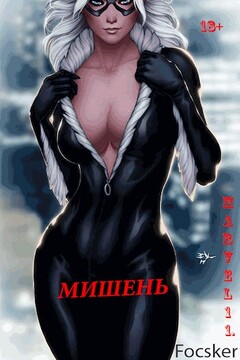 Марвел-11. Мишень читать онлайн