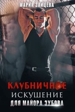 Клубничное искушение для майора Зубова читать онлайн