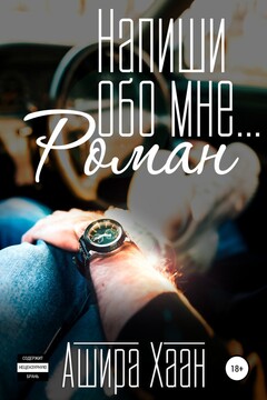 Напиши обо мне роман читать онлайн