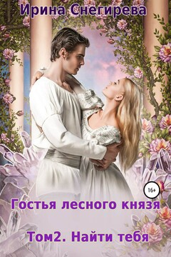 Гостья лесного князя. Найти тебя. Том 2 читать онлайн