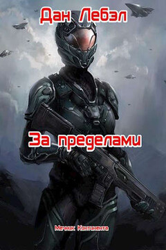 За пределами читать онлайн