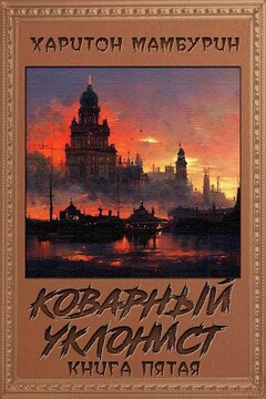Коварный уклонист​ читать онлайн