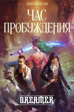 Охотник на читеров 8: Час пробуждения читать онлайн