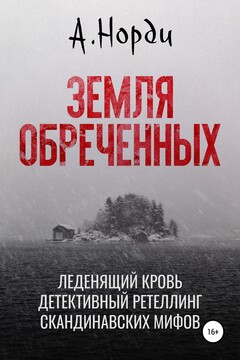 Земля обреченных читать онлайн