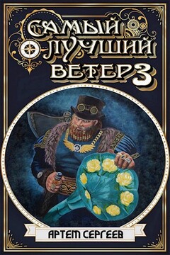 Самый Лучший Ветер 3 читать онлайн