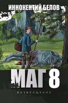 МАГ 8 (возвращение) читать онлайн