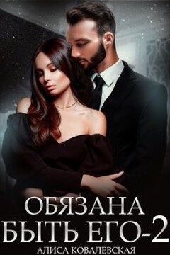 Обязана быть его-2 читать онлайн