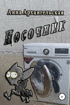 Носочник читать онлайн