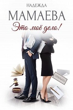 Это мое дело! читать онлайн