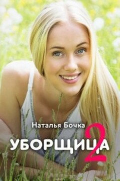 Уборщица 2 читать онлайн