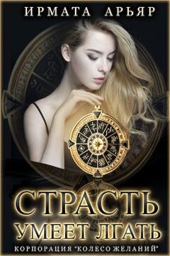 Страсть умеет лгать читать онлайн