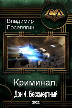 Дон 4. Бессмертный читать онлайн