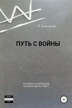 Путь с войны читать онлайн