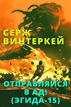 Отправляйся в ад! читать онлайн