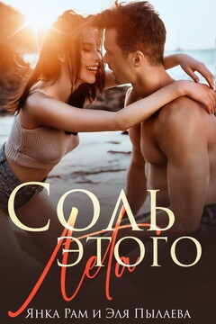 Соль этого лета читать онлайн