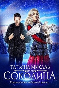 Соколица читать онлайн
