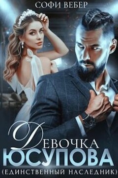 Девочка Юсупова. Единственный наследник читать онлайн