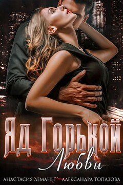 Яд Горькой Любви читать онлайн
