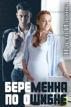 Беременна по ошибке читать онлайн