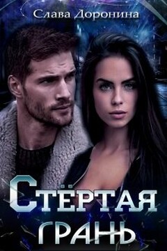 Стёртая грань читать онлайн