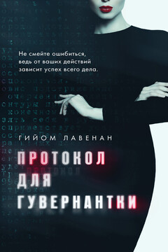 Протокол для гувернантки читать онлайн