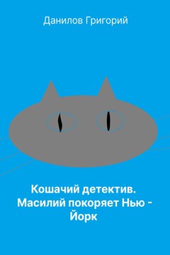 Кошачий детектив: Масилий покоряет Нью-Йорк читать онлайн