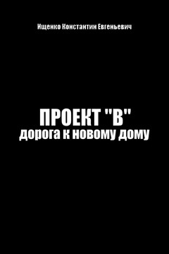 Проект "В". Путь к новому дому читать онлайн