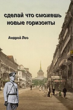 Новые горизонты читать онлайн