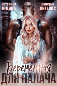Беременная для Палача - Екатерина Юдина